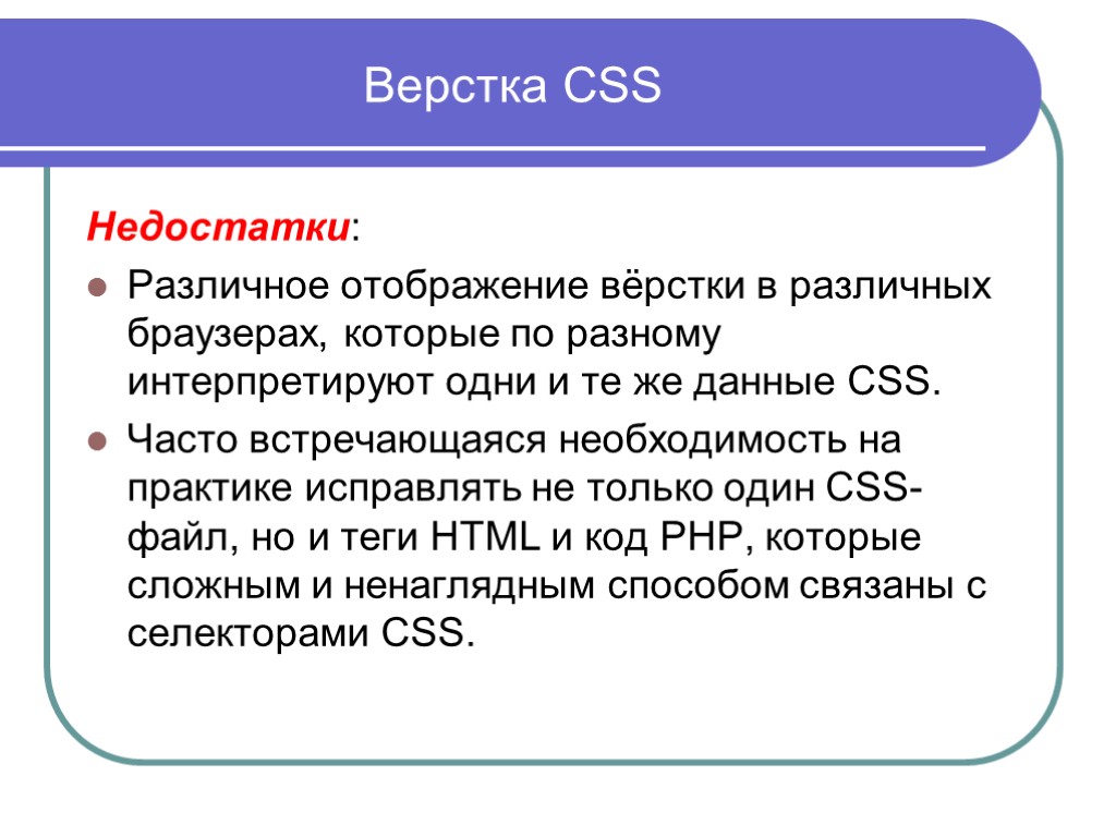 Верстка CSS Недостатки: Различное отображение вёрстки в различных браузерах, которые по разному интерпретируют одни